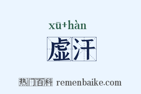 虚汗是什么意思的图片